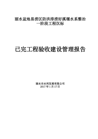 河道整治工程业主完工报告分析