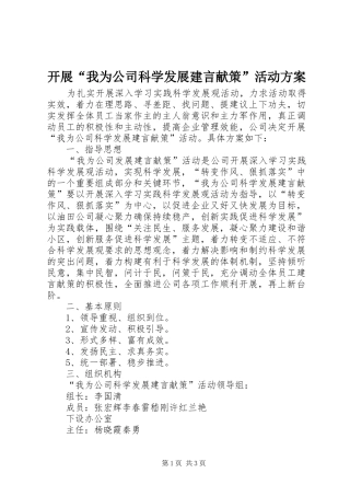 开展“我为公司科学发展建言献策”活动实施方案 