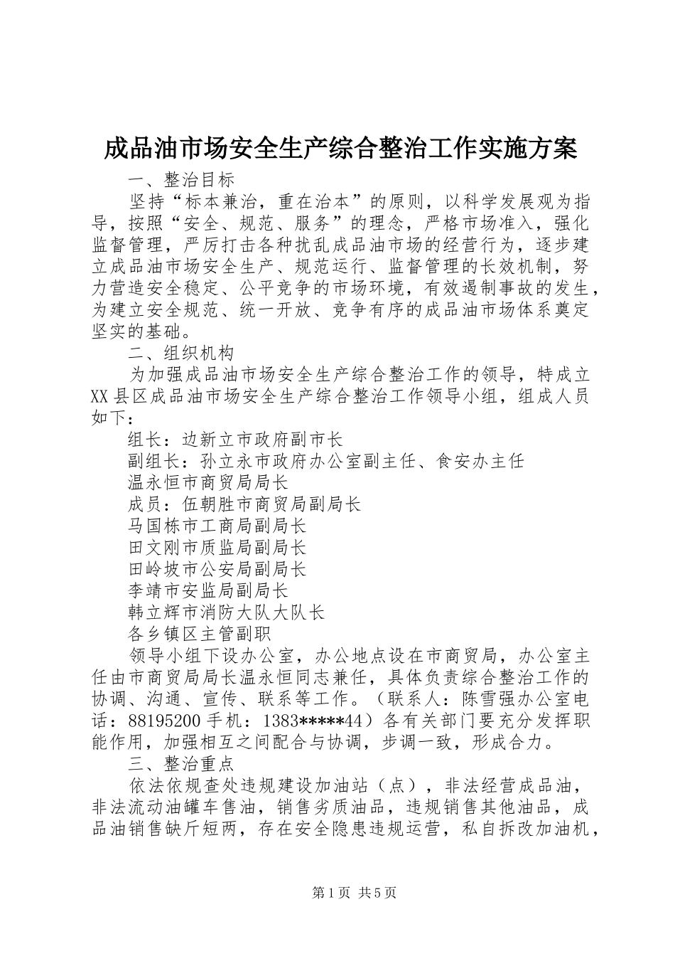 成品油市场安全生产综合整治工作方案 _第1页