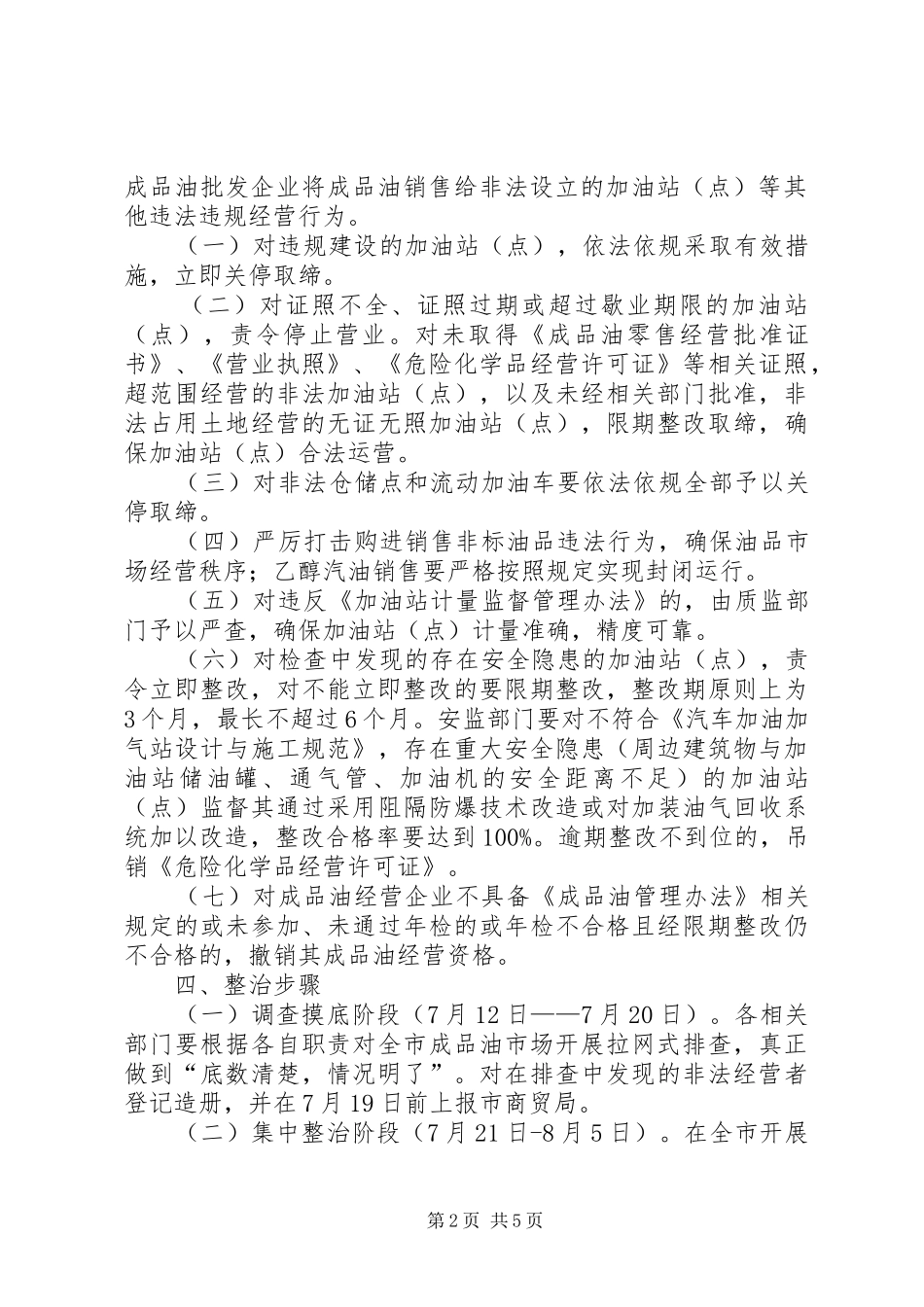 成品油市场安全生产综合整治工作方案 _第2页
