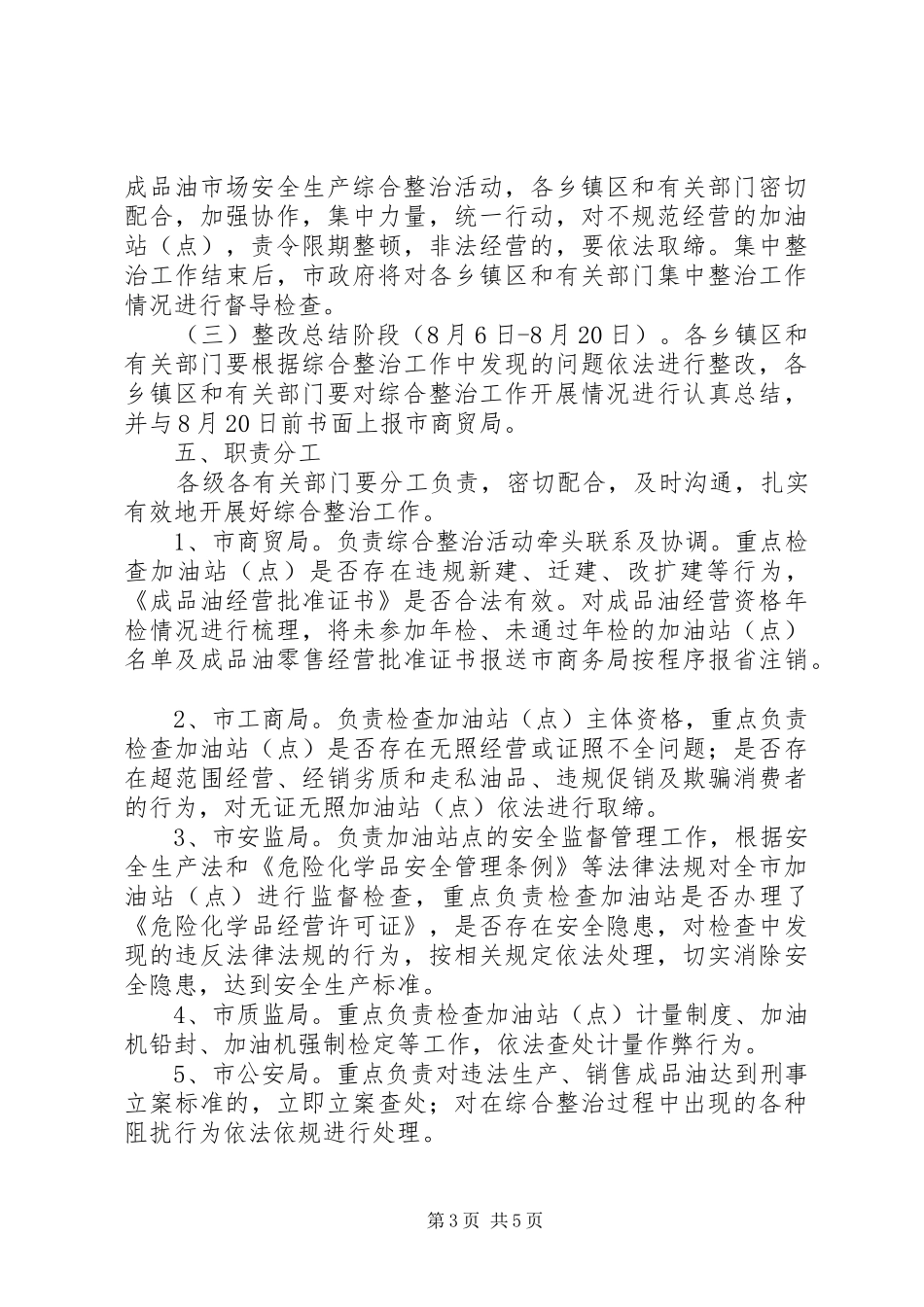 成品油市场安全生产综合整治工作方案 _第3页