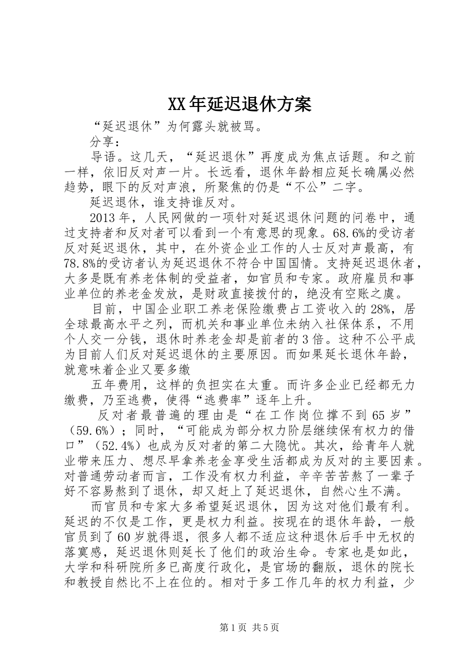 XX年延迟退休实施方案 _第1页