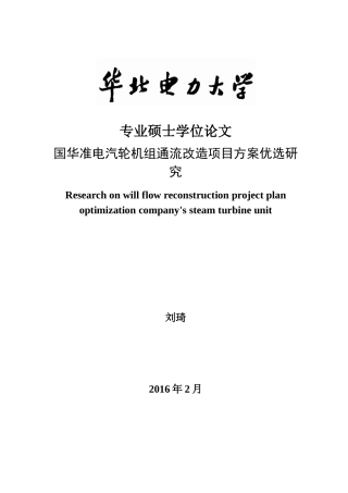 汽轮机组通流改造项目方案优选研究论文