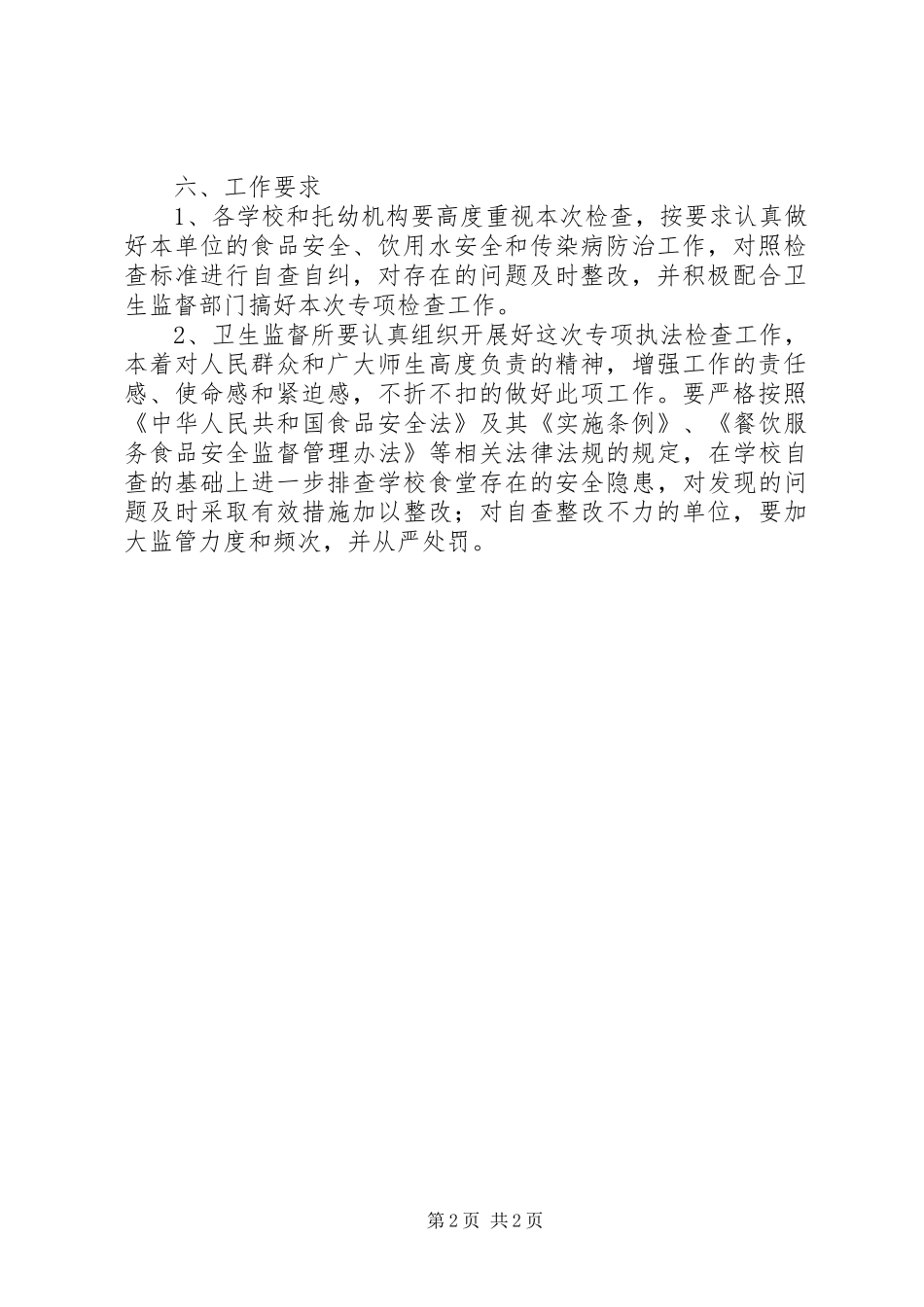 学校传染病防治专项检查工作实施方案 _第2页