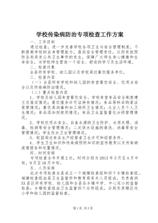 学校传染病防治专项检查工作实施方案 