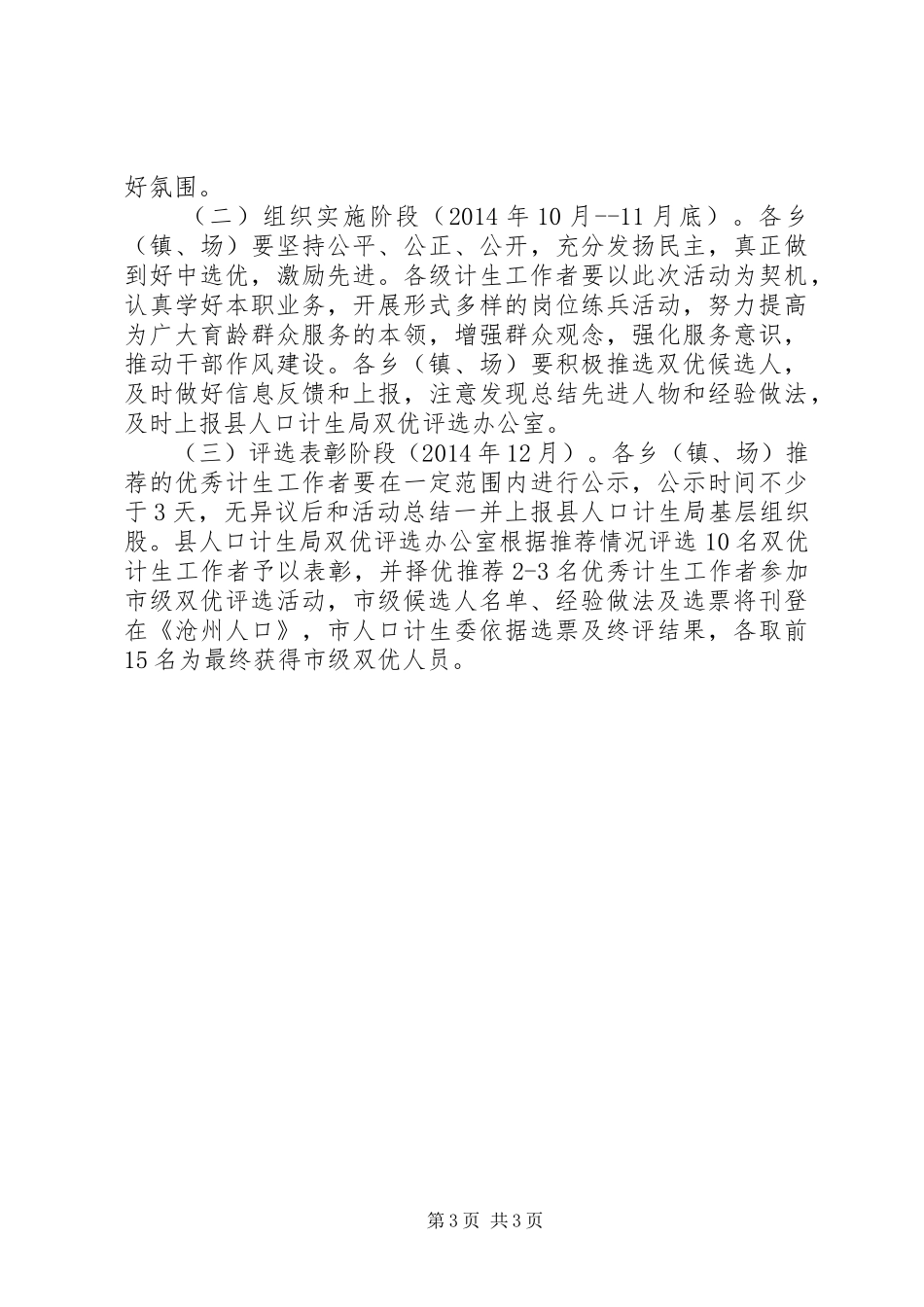 基层计生工作人员“双优”评选活动实施方案 _第3页