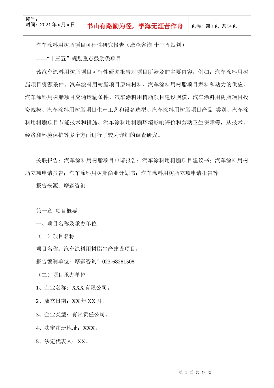汽车涂料用树脂项目可行性研究报告(摩森咨询·十三五规_第1页