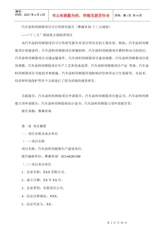 汽车涂料用树脂项目可行性研究报告(摩森咨询·十三五规
