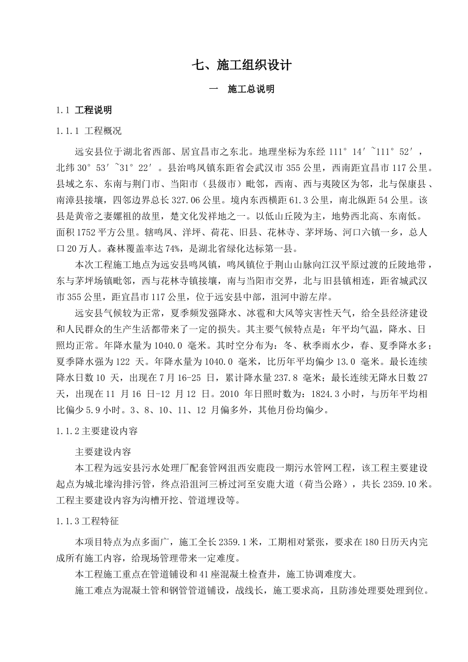 污水处理厂配套管网沮西安鹿施工组织设计_第1页