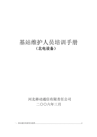 基站维护人员培训手册