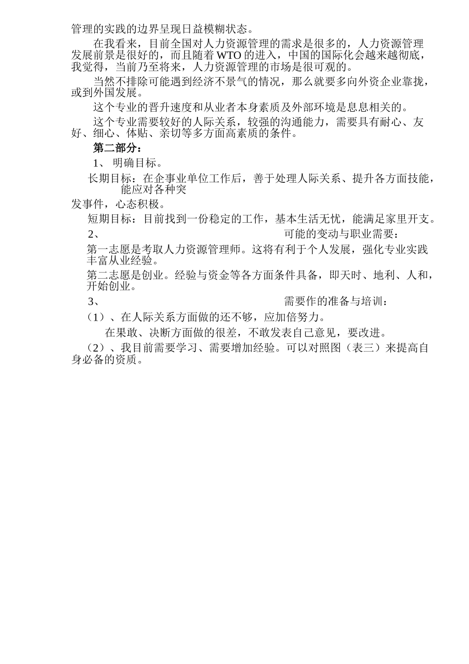 个人职业生涯规划书_第3页