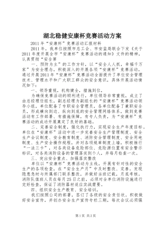 湖北稳健安康杯竞赛活动实施方案 