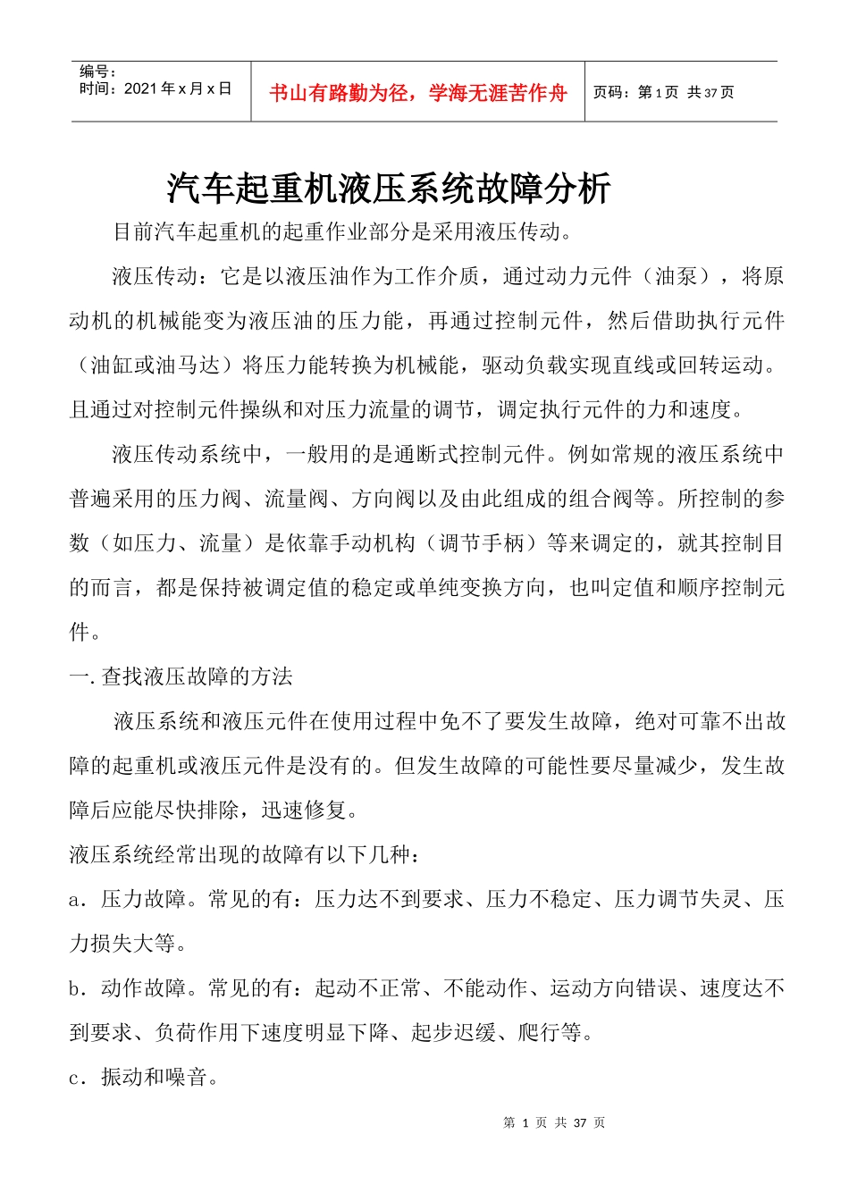 汽车起重机液压系统故障分析_第1页