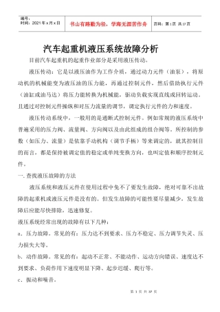 汽车起重机液压系统故障分析
