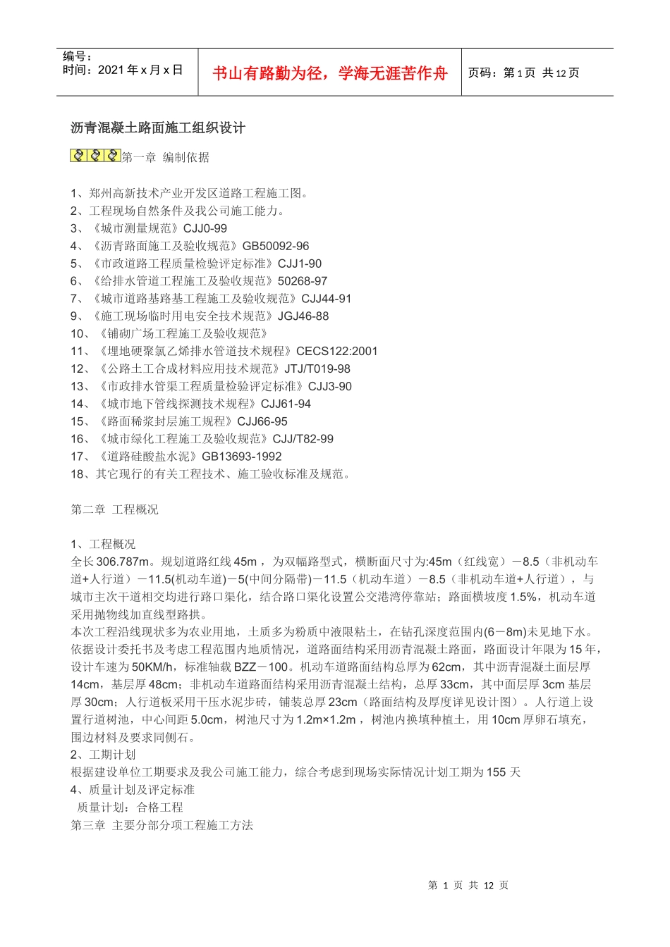 沥青混凝土路面施工组织设计_第1页