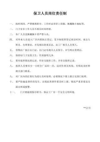 湖南某织纺公司岗位责任制(很全面)1