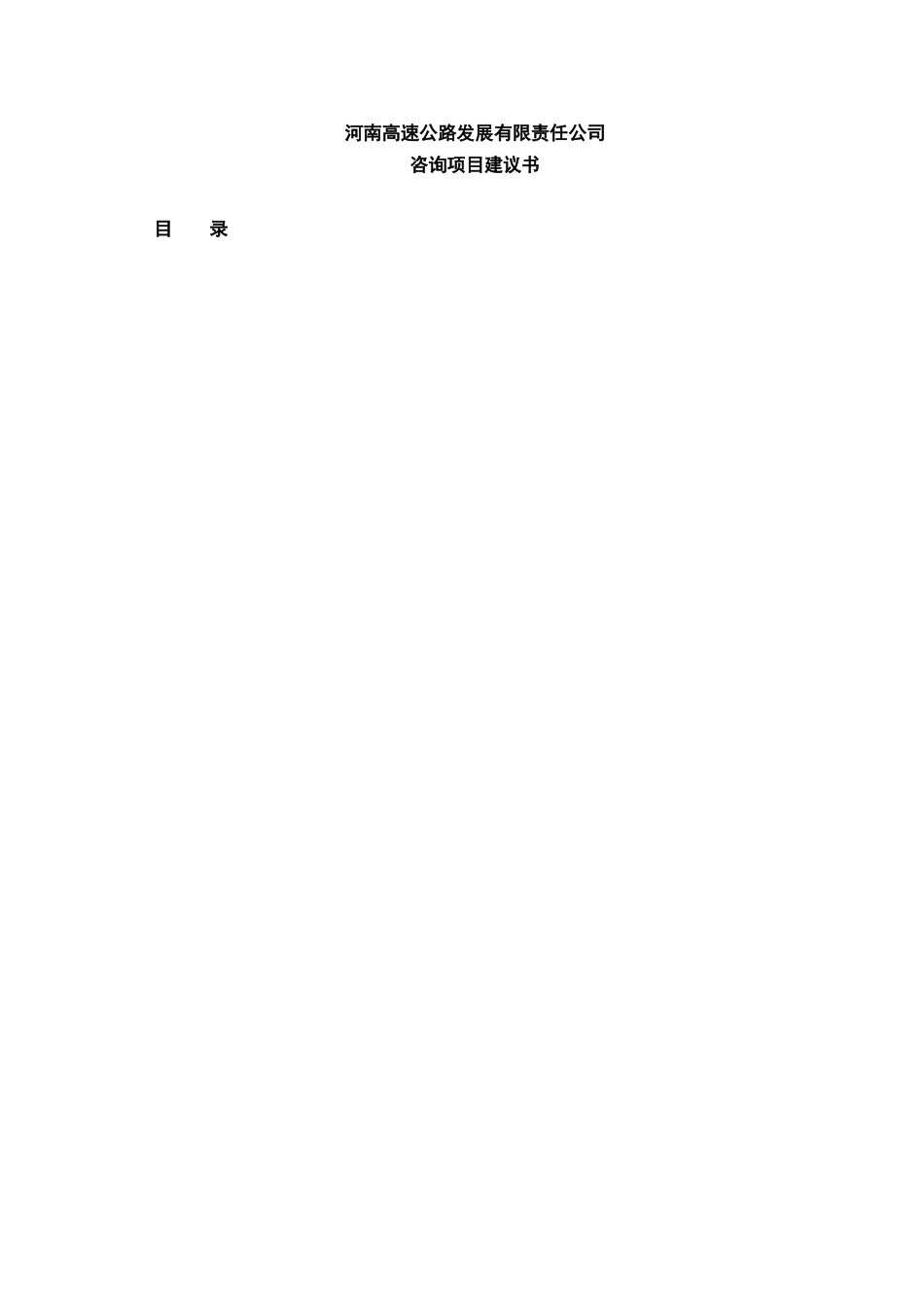 河南高速公路发展有限责任公司项目建议书(DOC28页)_第1页