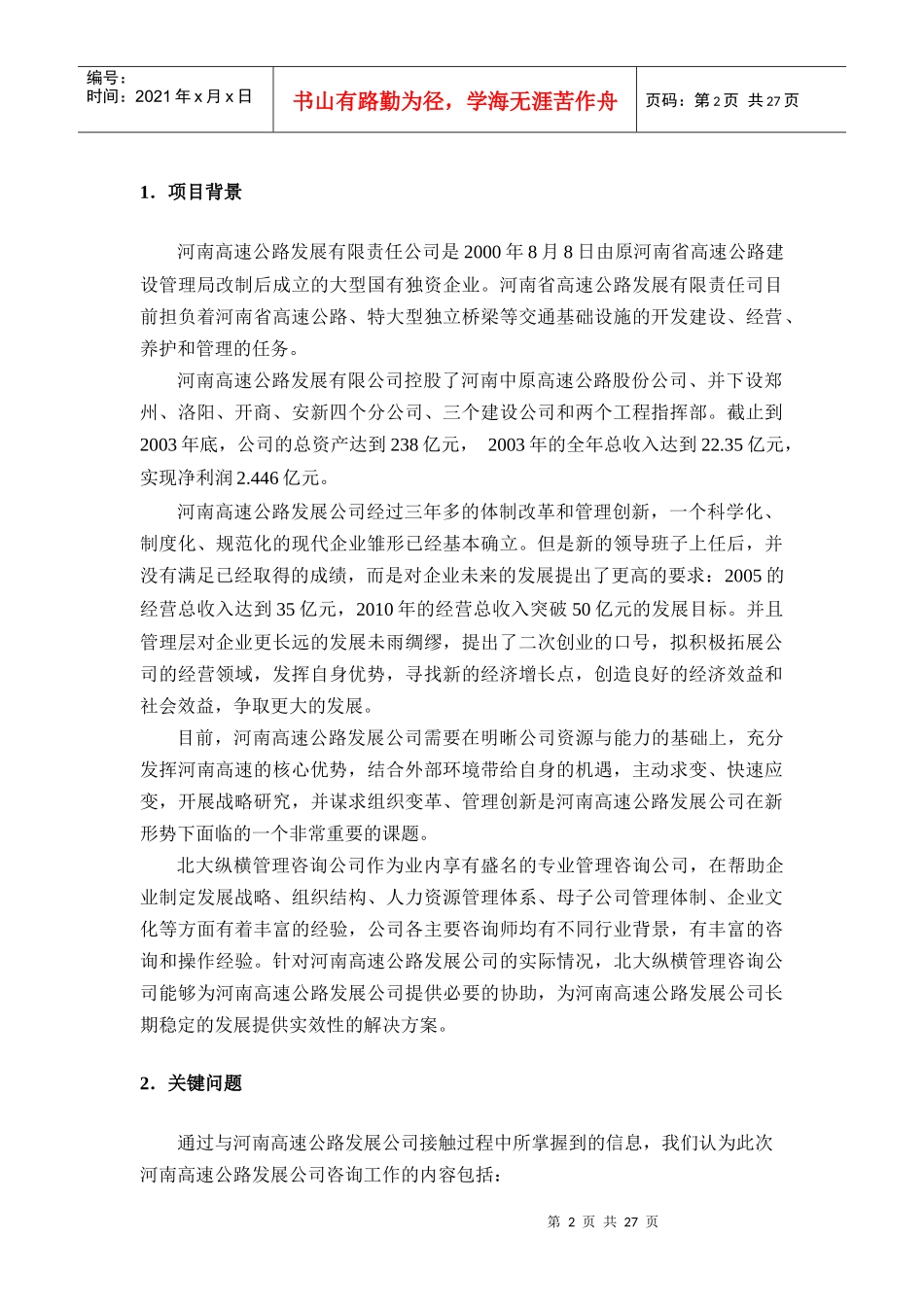 河南高速公路发展有限责任公司项目建议书(DOC28页)_第2页
