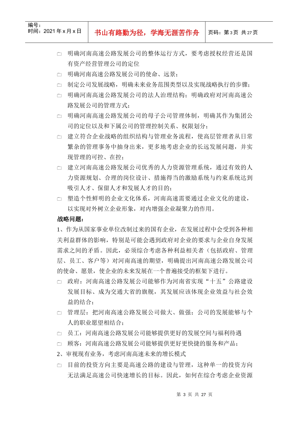 河南高速公路发展有限责任公司项目建议书(DOC28页)_第3页