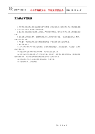 流动资金管理制度