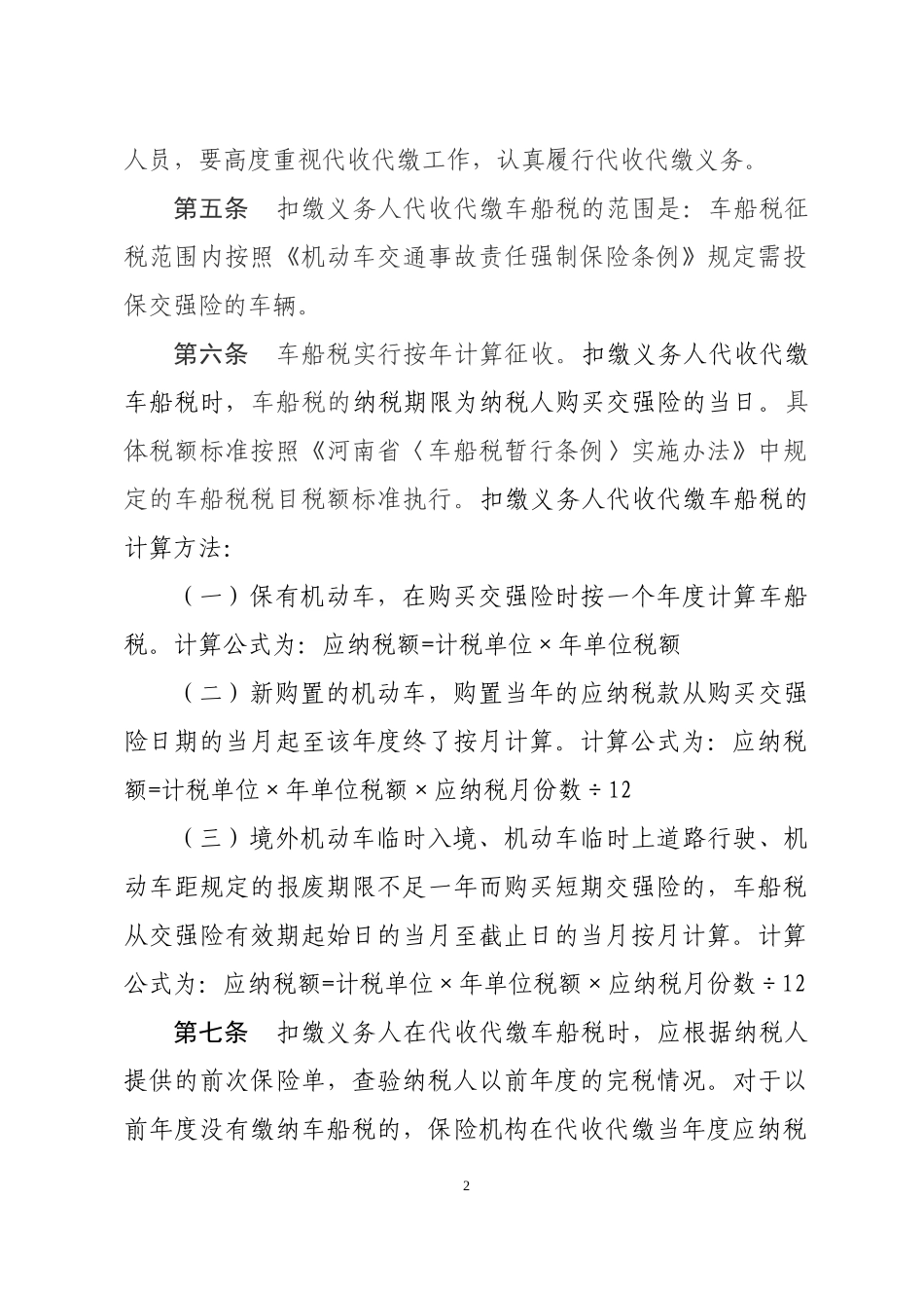 河南省车船税代收代缴管理办法_第2页