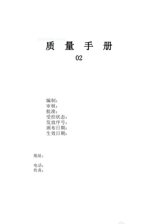 河北某监理公司质量管理体系质量手册