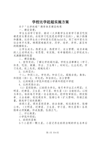 学校比学赶超方案 