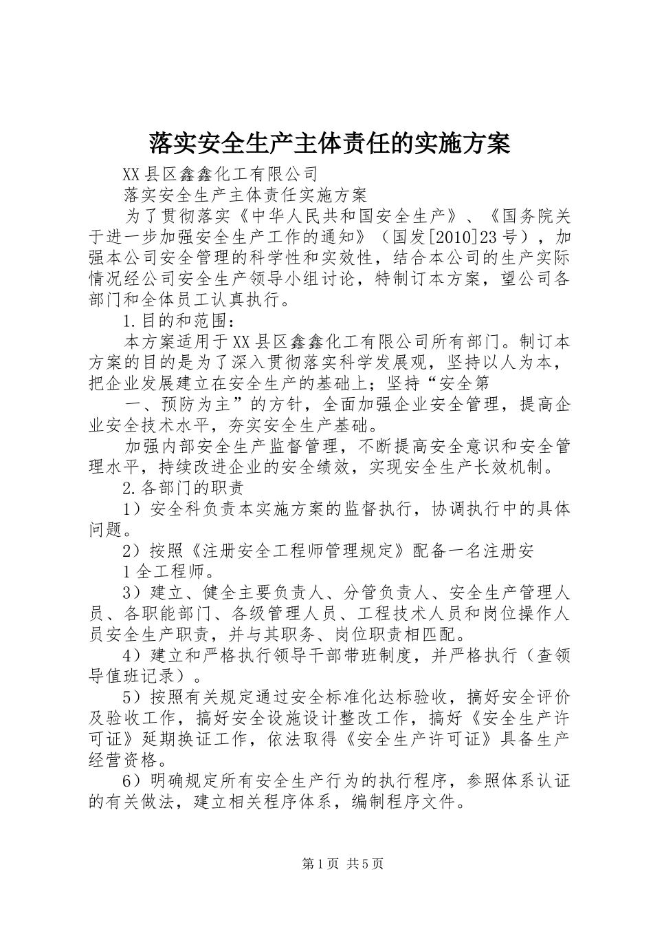 落实安全生产主体责任的方案 _第1页