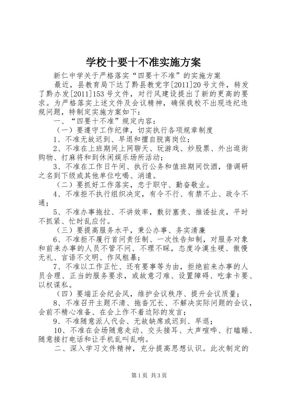 学校十要十不准方案 _第1页