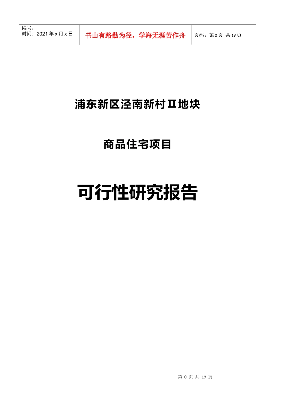 泾南新村地块商品住宅项目可行性研究报告分析_第1页
