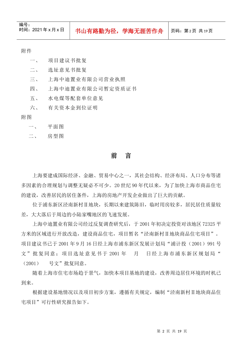 泾南新村地块商品住宅项目可行性研究报告分析_第3页