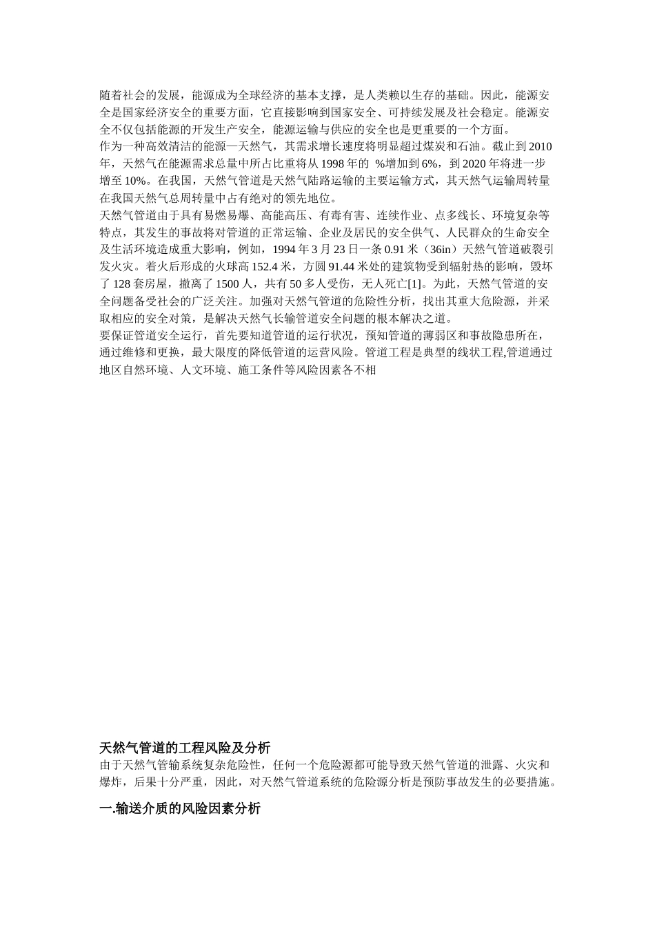 对长输管道介质和危险源的安全分析_第3页