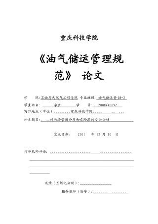 对长输管道介质和危险源的安全分析