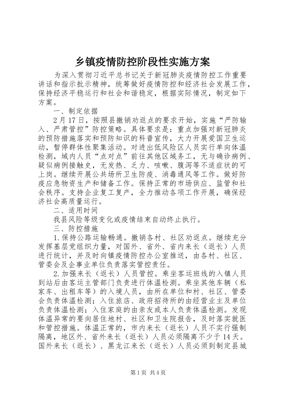 乡镇疫情防控阶段性方案 _第1页