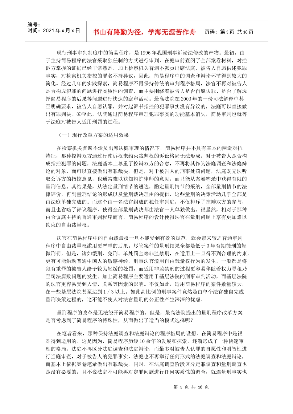 浅析量刑程序改革的模式选择_第3页