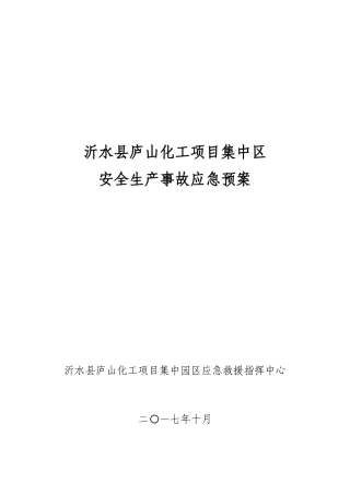 沂水县庐山化工项目集中区安全生产事故应急预案_最新