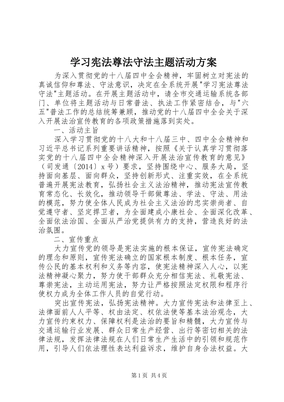 学习宪法尊法守法主题活动实施方案 _第1页