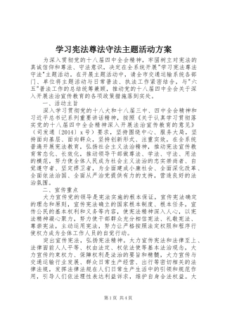 学习宪法尊法守法主题活动实施方案 