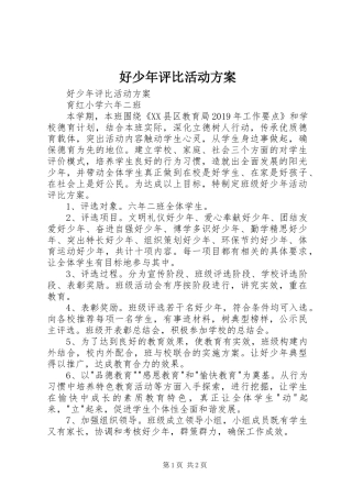 好少年评比活动实施方案 