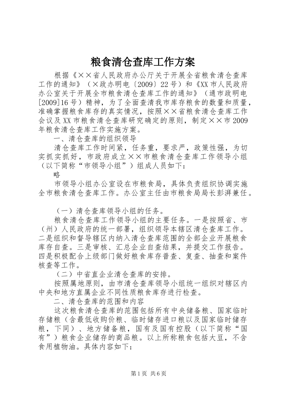 粮食清仓查库工作实施方案 _第1页
