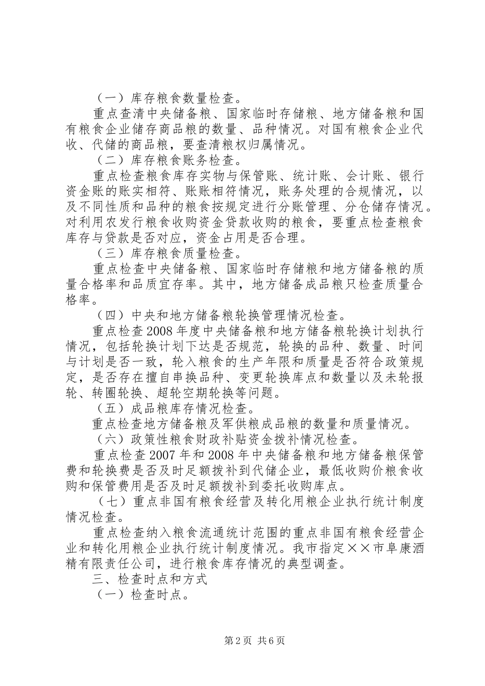 粮食清仓查库工作实施方案 _第2页