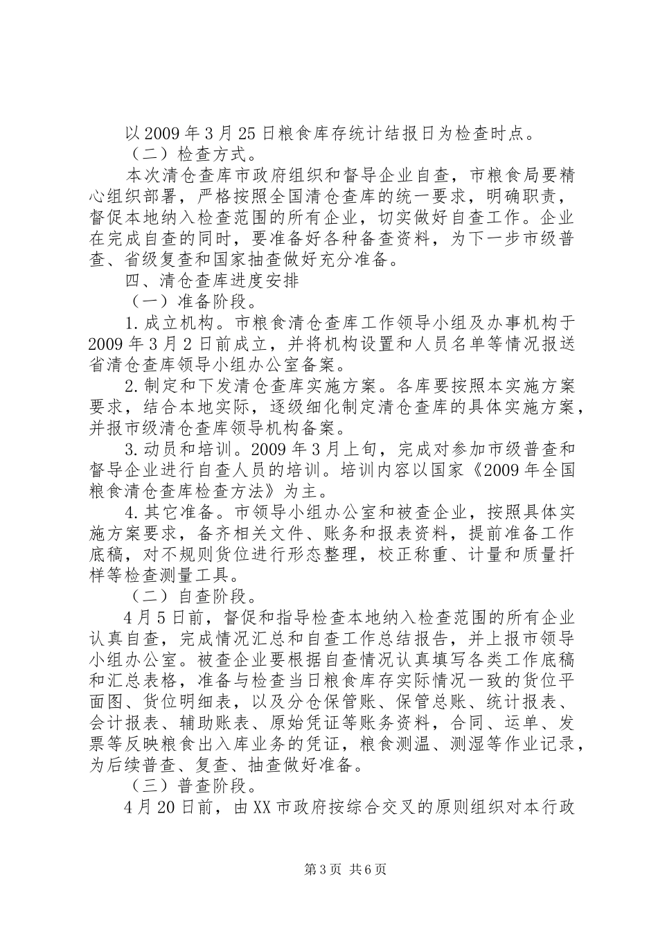 粮食清仓查库工作实施方案 _第3页