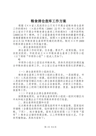 粮食清仓查库工作实施方案 