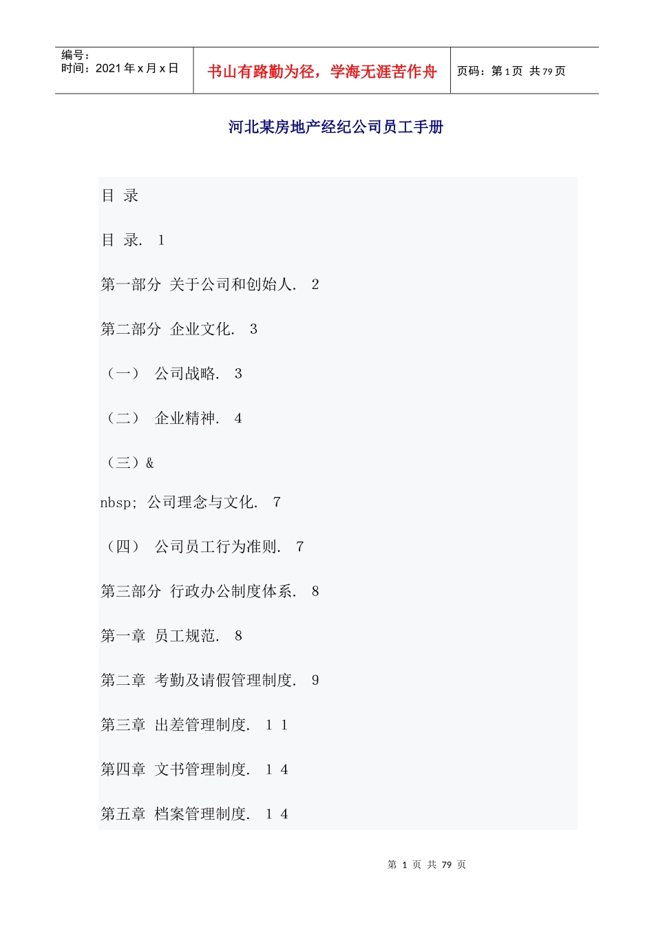 河北某房地产经纪公司员工手册_第1页