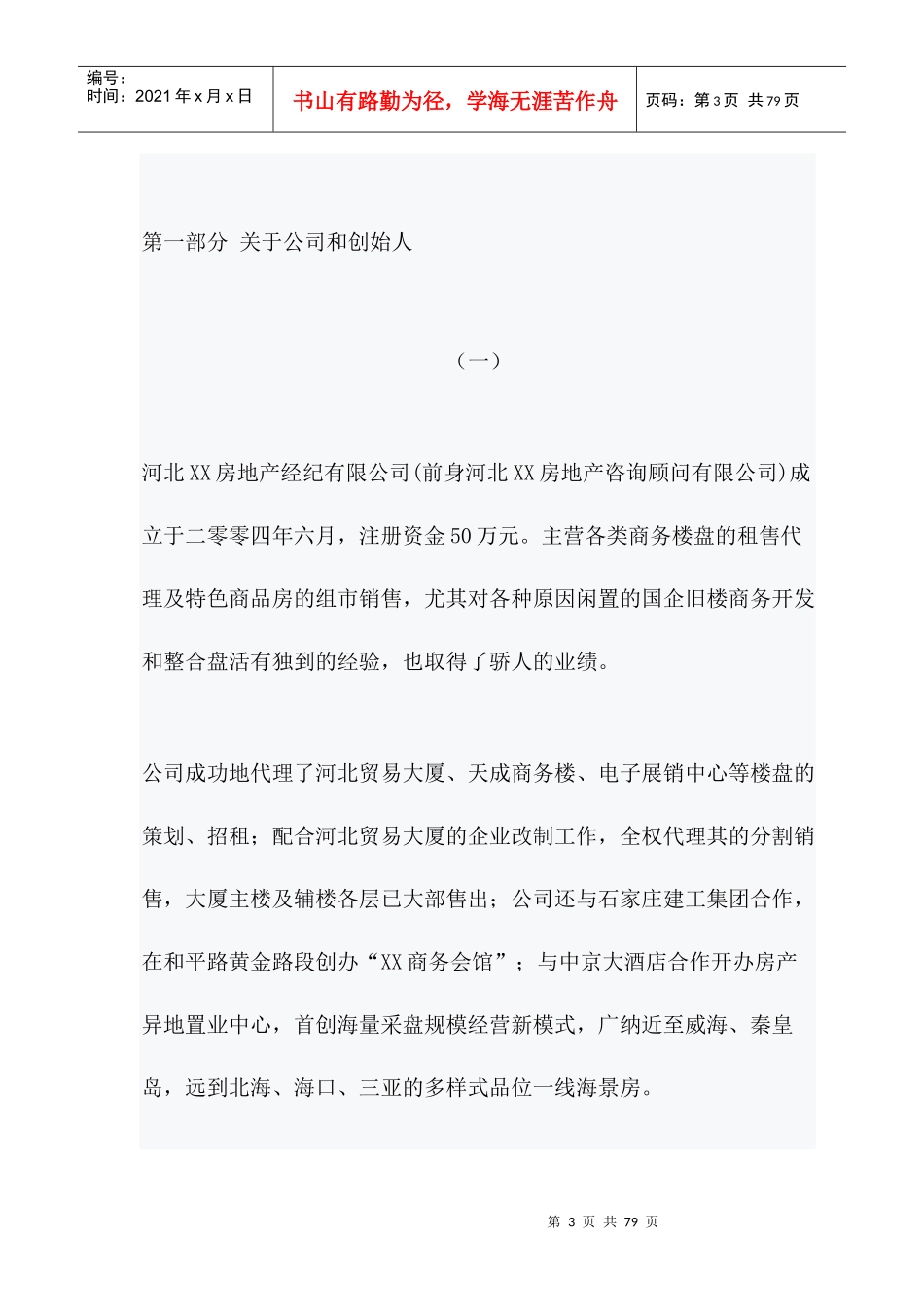 河北某房地产经纪公司员工手册_第3页
