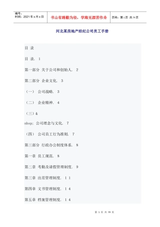 河北某房地产经纪公司员工手册