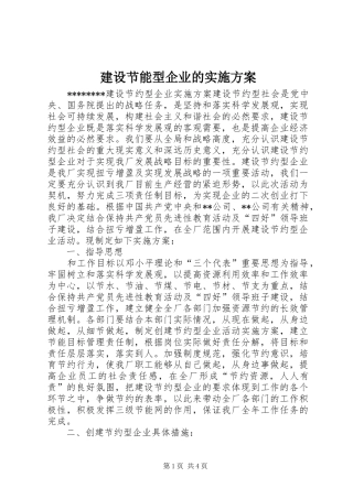 建设节能型企业的方案 
