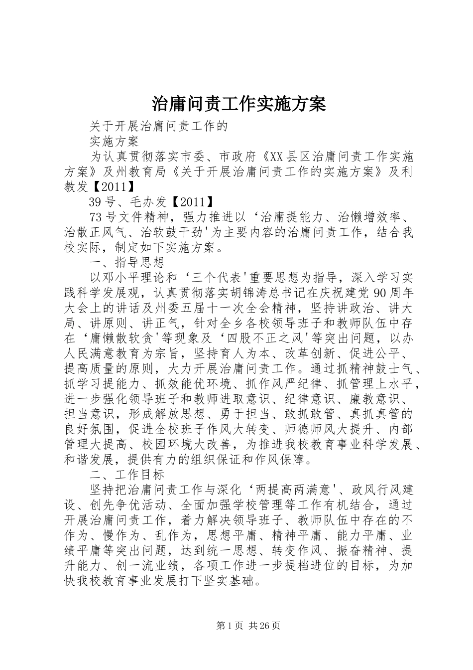 治庸问责工作方案 _第1页
