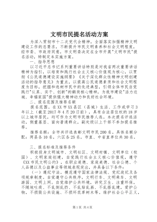文明市民提名活动实施方案 