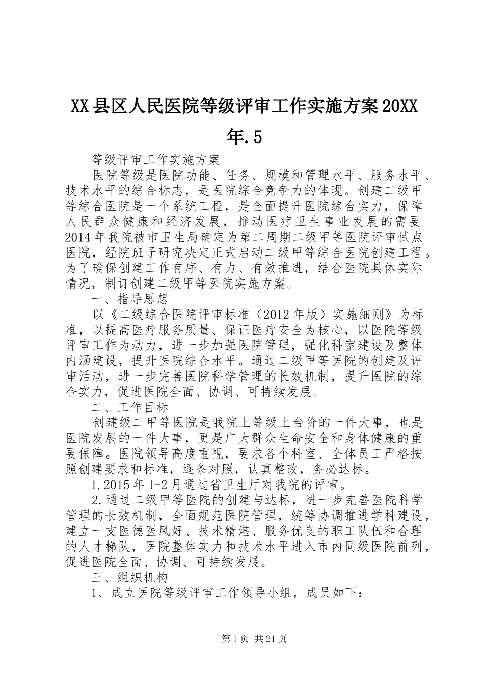 XX县区人民医院等级评审工作方案20XX年.5_第1页